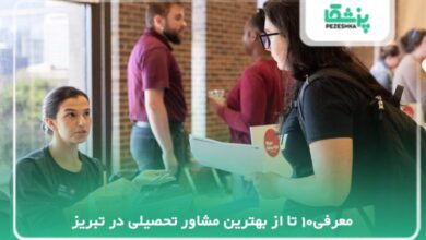 بهترین مشاور تحصیلی در تبریز