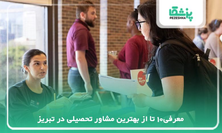 بهترین مشاور تحصیلی در تبریز