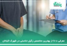 بهترین متخصص زگیل تناسلی در شهرک اکباتان