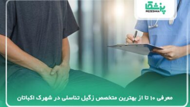 بهترین متخصص زگیل تناسلی در شهرک اکباتان
