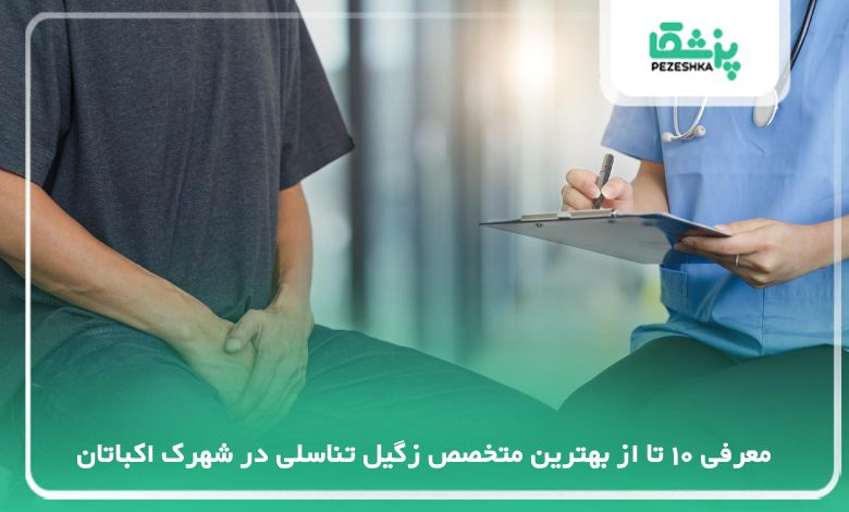 بهترین متخصص زگیل تناسلی در شهرک اکباتان