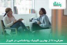 بهترین کلینیک روانشناسی در شیراز