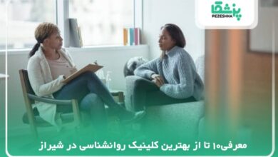 بهترین کلینیک روانشناسی در شیراز