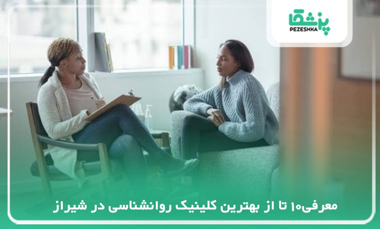 بهترین کلینیک روانشناسی در شیراز