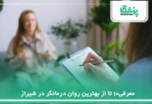 بهترین روان درمانگر در شیراز