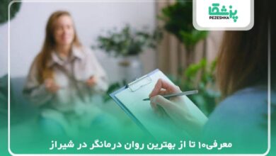 بهترین روان درمانگر در شیراز