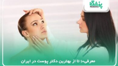 بهترین دکتر پوست در ایران