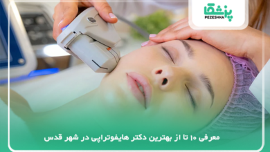 بهترین دکتر هایفوتراپی در شهر قدس