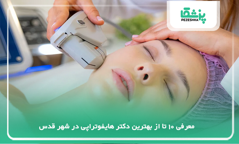 بهترین دکتر هایفوتراپی در شهر قدس