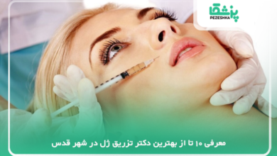 بهترین دکتر تزریق ژل در شهر قدس