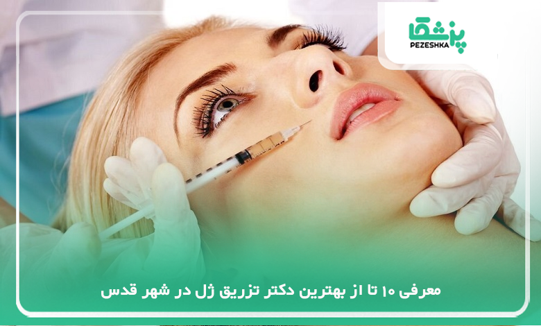 بهترین دکتر تزریق ژل در شهر قدس