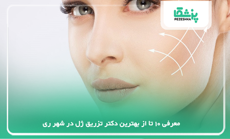 بهترین دکتر تزریق ژل در شهر ری