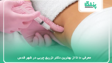 بهترین دکتر تزریق چربی در شهر قدس