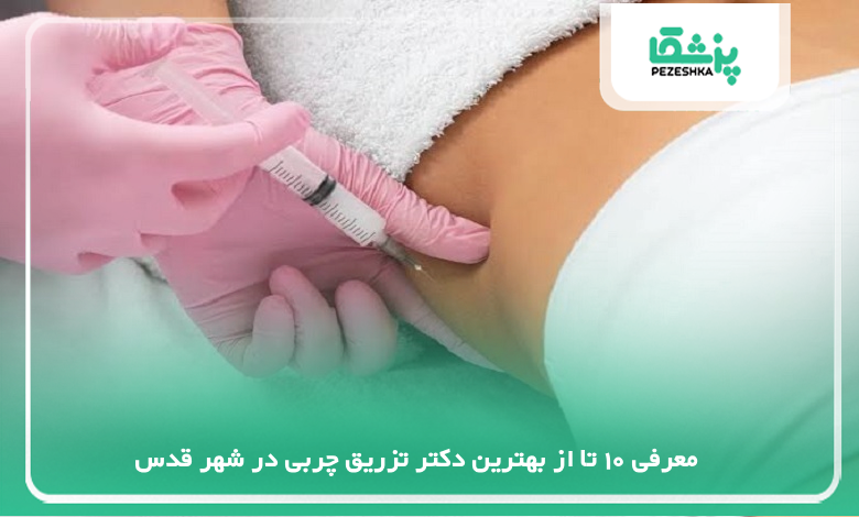 بهترین دکتر تزریق چربی در شهر قدس