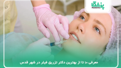 بهترین دکتر تزریق فیلر در شهر قدس