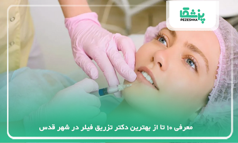 بهترین دکتر تزریق فیلر در شهر قدس