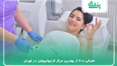 بهترین مرکز کرایولیپولیز در تهران