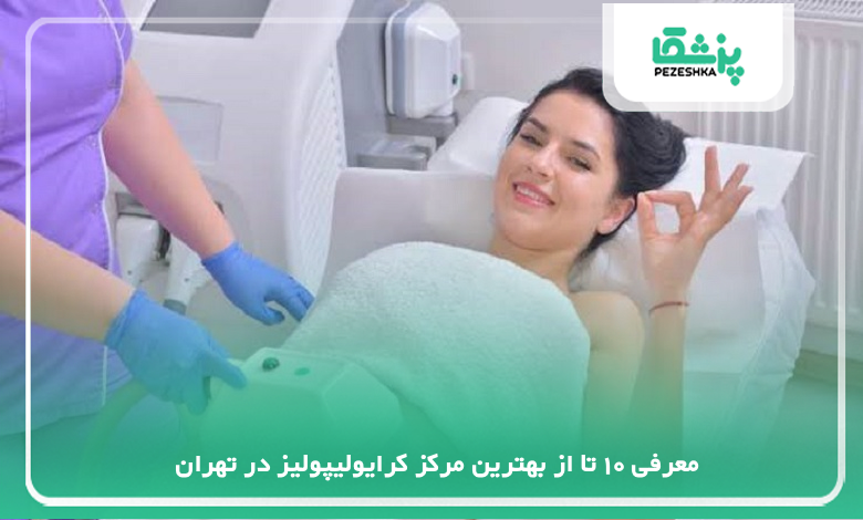 بهترین مرکز کرایولیپولیز در تهران