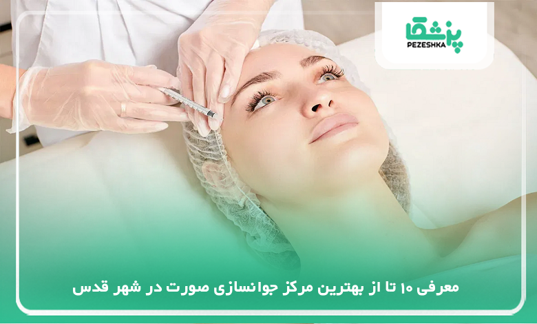 بهترین مرکز جوانسازی صورت در شهر قدس