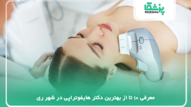 بهترین دکتر هایفوتراپی در شهر ری