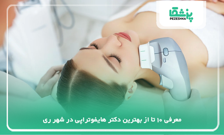 بهترین دکتر هایفوتراپی در شهر ری