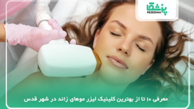 بهترین کلینیک لیزر موهای زائد در شهر قدس