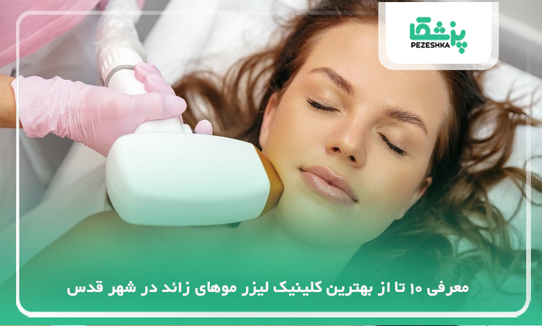 بهترین کلینیک لیزر موهای زائد در شهر قدس