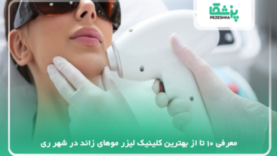مرکز زیبایی و لیزر دکتر سعید سعیدنیا
