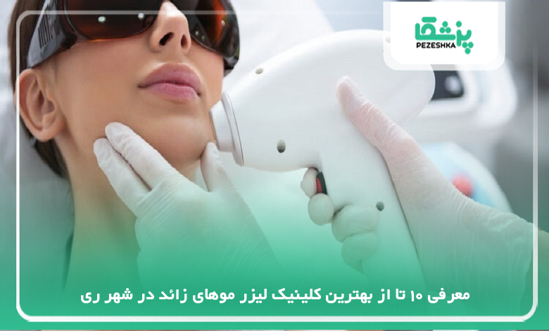 مرکز زیبایی و لیزر دکتر سعید سعیدنیا