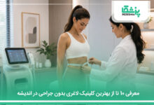 بهترین کلینیک لاغری بدون جراحی در اندیشه