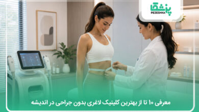 بهترین کلینیک لاغری بدون جراحی در اندیشه