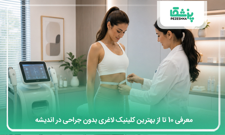 بهترین کلینیک لاغری بدون جراحی در اندیشه