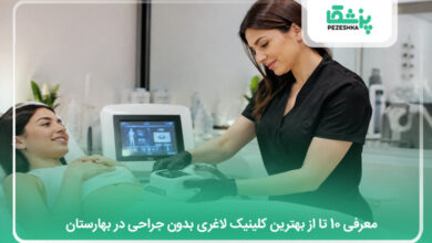 بهترین کلینیک لاغری بدون جراحی در بهارستان