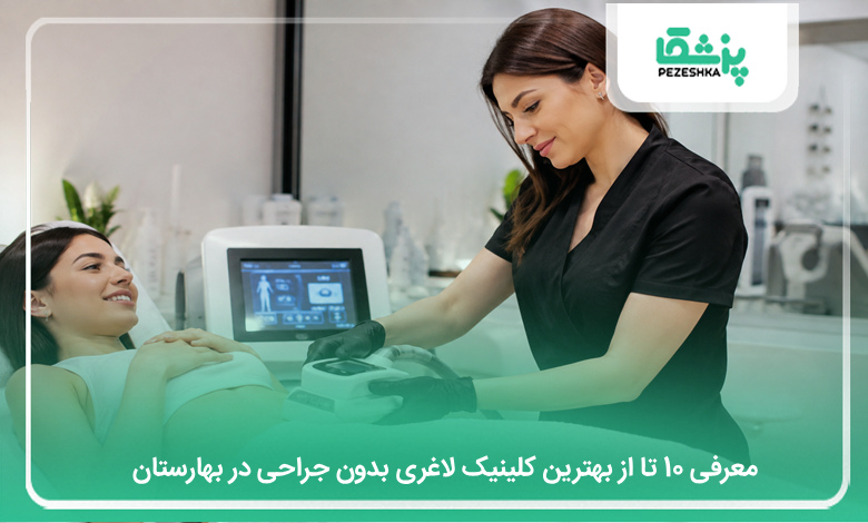 بهترین کلینیک لاغری بدون جراحی در بهارستان