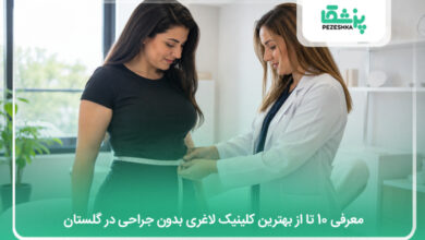 بهترین کلینیک لاغری بدون جراحی در گلستان