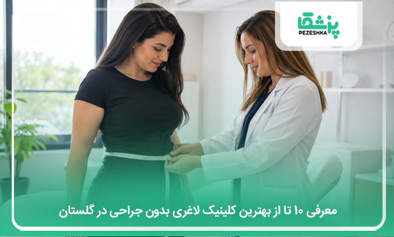 بهترین کلینیک لاغری بدون جراحی در گلستان