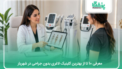بهترین کلینیک لاغری بدون جراحی در شهریار