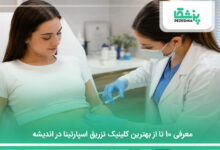 بهترین کلینیک تزریق اسپارتینا در اندیشه