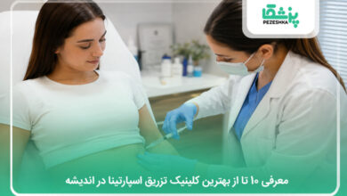 بهترین کلینیک تزریق اسپارتینا در اندیشه