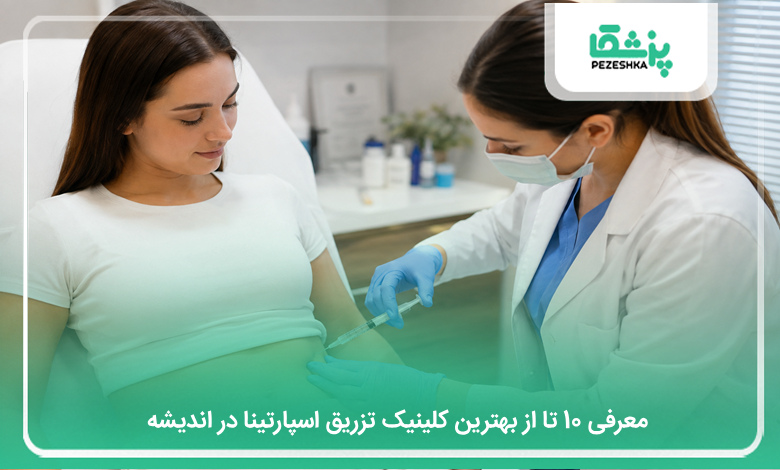 بهترین کلینیک تزریق اسپارتینا در اندیشه