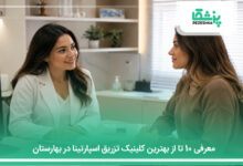 بهترین کلینیک تزریق اسپارتینا در بهارستان