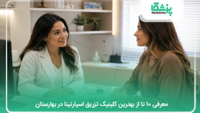 بهترین کلینیک تزریق اسپارتینا در بهارستان