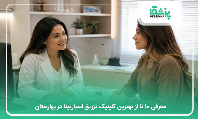 بهترین کلینیک تزریق اسپارتینا در بهارستان