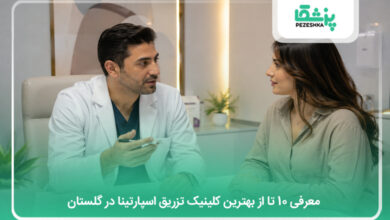 بهترین کلینیک تزریق اسپارتینا در گلستان