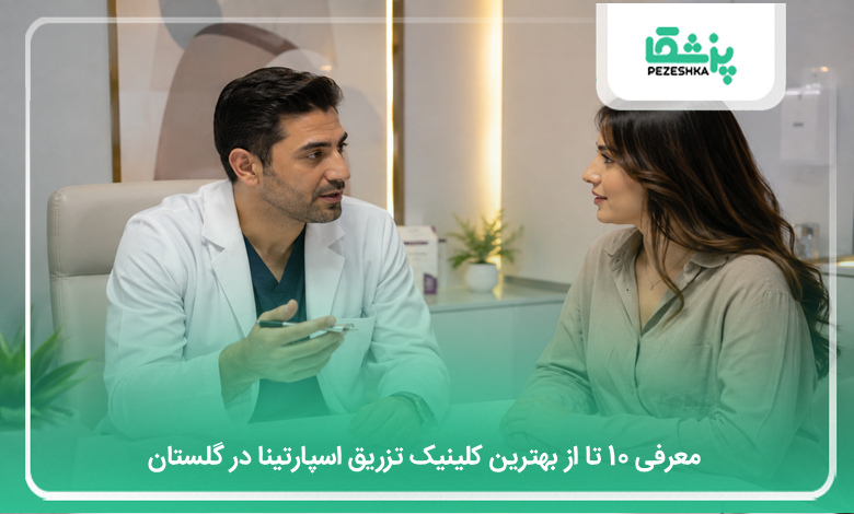 بهترین کلینیک تزریق اسپارتینا در گلستان