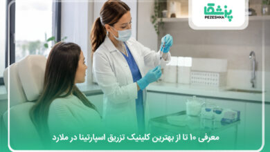 بهترین کلینیک تزریق اسپارتینا در ملارد