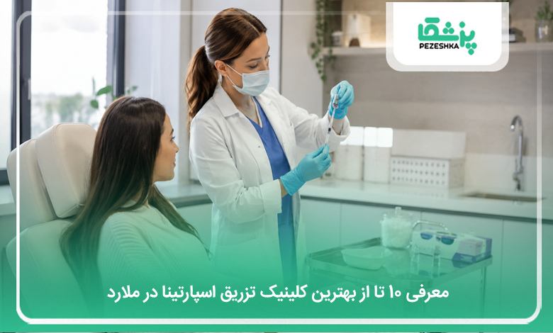 بهترین کلینیک تزریق اسپارتینا در ملارد