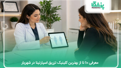 بهترین کلینیک تزریق اسپارتینا در شهریار