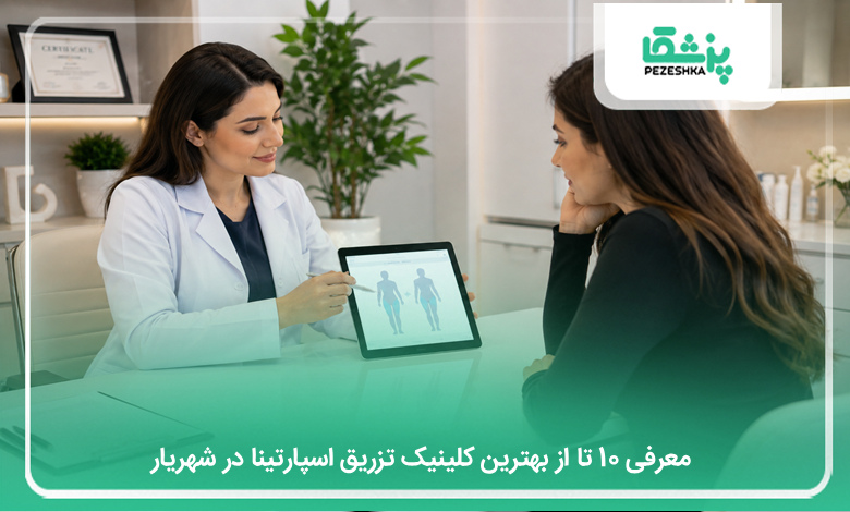بهترین کلینیک تزریق اسپارتینا در شهریار