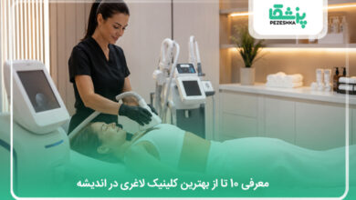 بهترین کلینیک لاغری در اندیشه